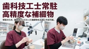歯科技工士が在籍