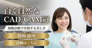 白く自然なCADCAM冠