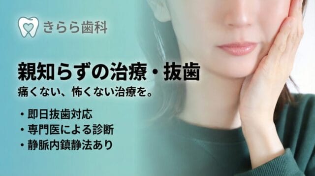 親知らずの抜歯　静脈内鎮静法　智歯抜歯