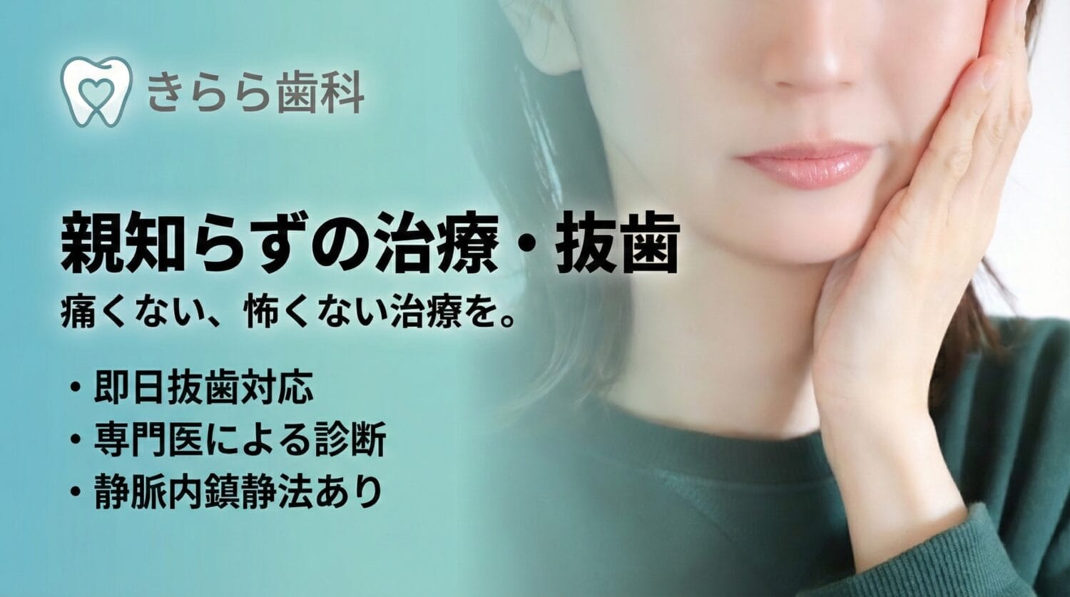 親知らずの抜歯　静脈内鎮静法　智歯抜歯
