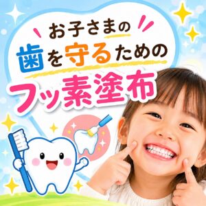 フッ素塗布　小児歯科　子ども