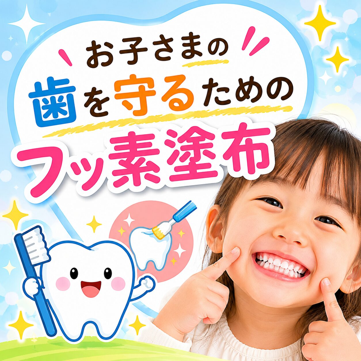 フッ素塗布　小児歯科　子ども