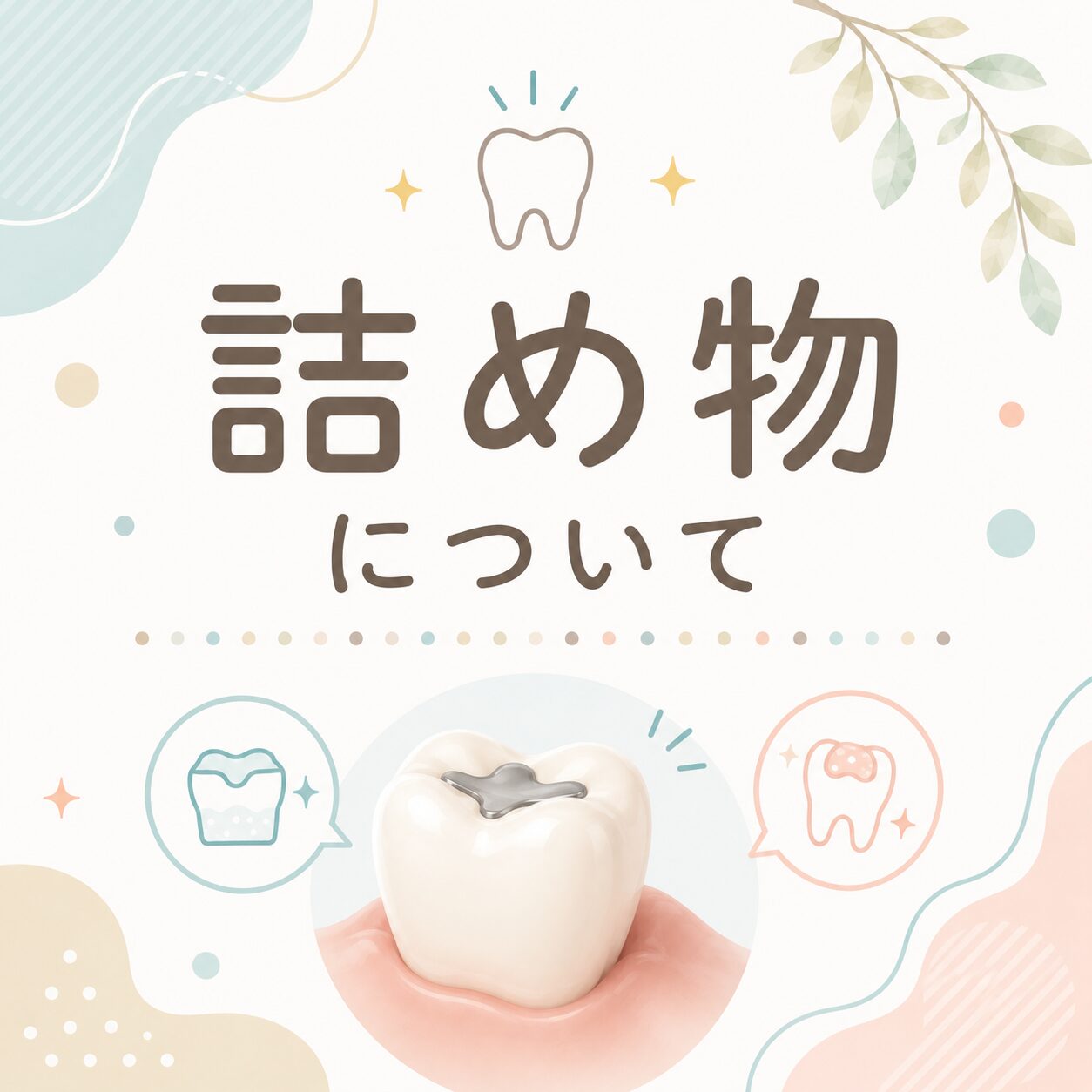 アイキャッチ画像　詰め物