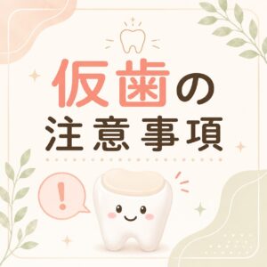 アイキャッチ画像　仮歯　Ｔｅｃ