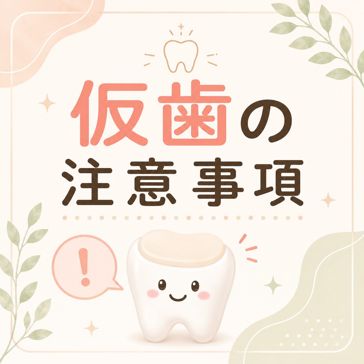 アイキャッチ画像　仮歯　Ｔｅｃ