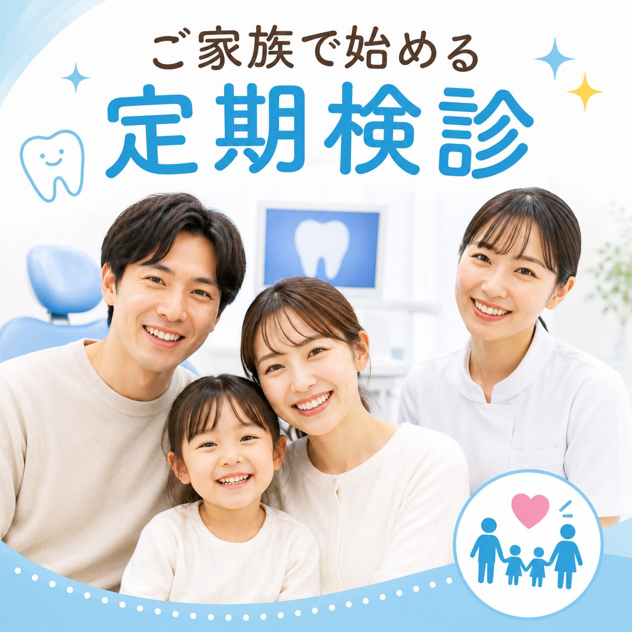 定期健診　家族