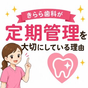 定期検診