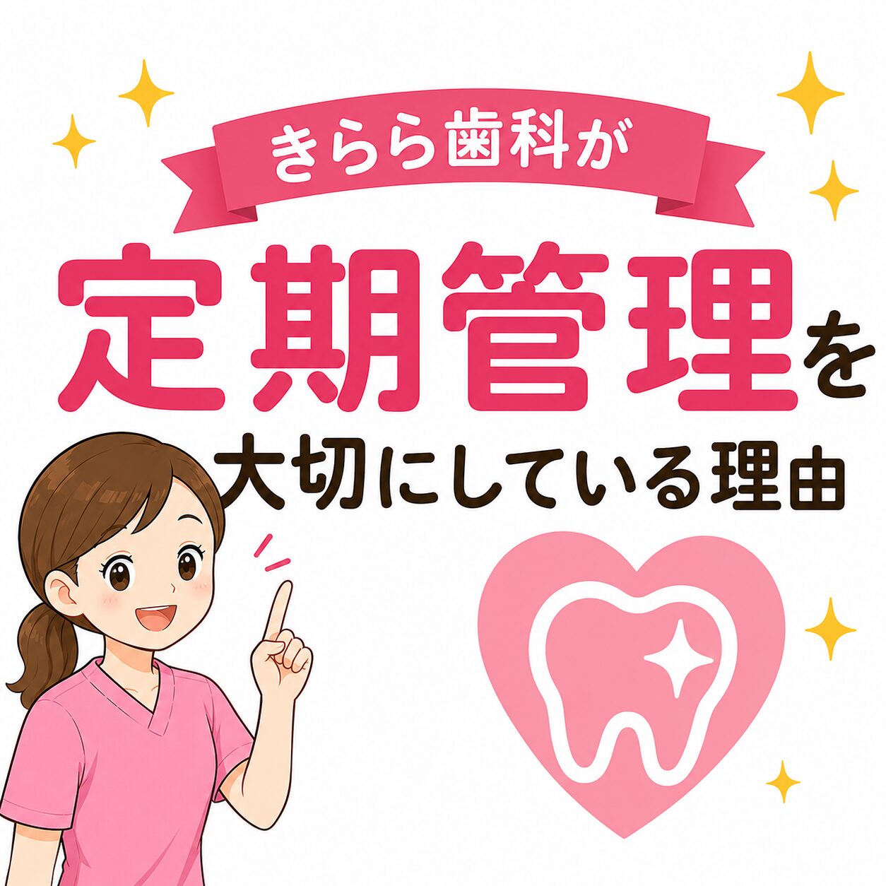 定期検診