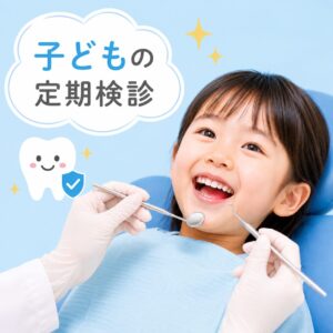 小児歯科　健診