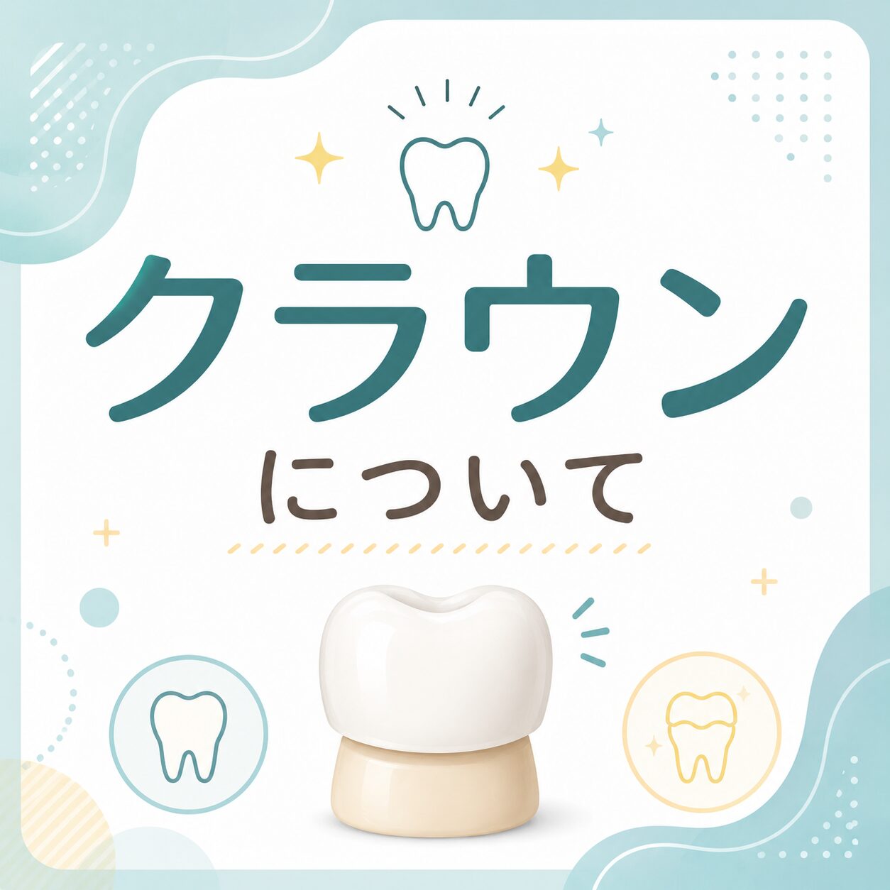アイキャッチ画像　クラウン　被せ物