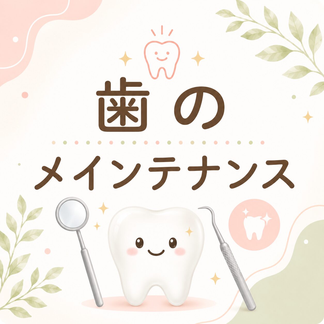 アイキャッチ画像　メインテナンス