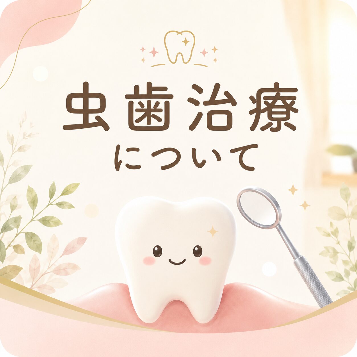 虫歯治療　アイキャッチ画像