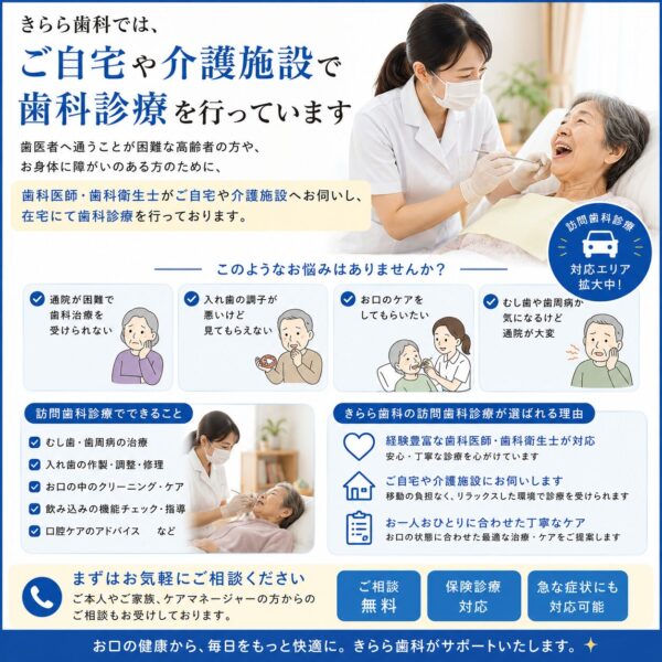 訪問歯科診療｜往診 | きらら歯科【秋川駅・年中無休・朝7時～夜21時】
