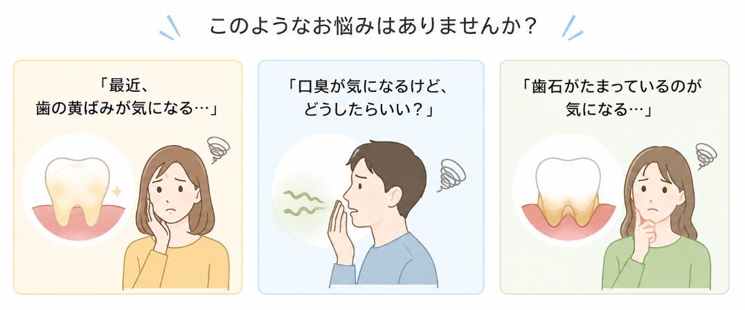 歯のお悩みで