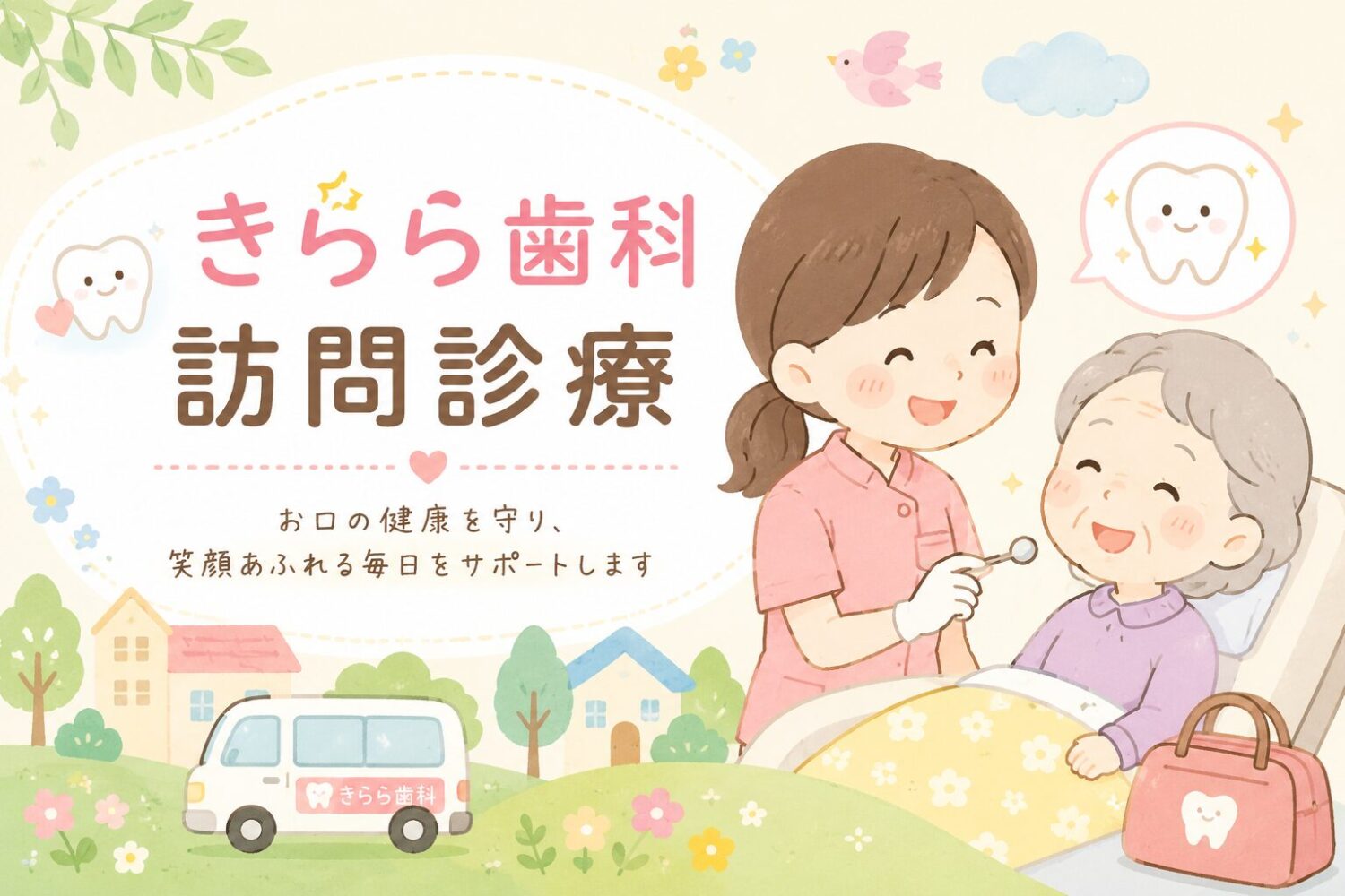 訪問歯科　訪問診療　