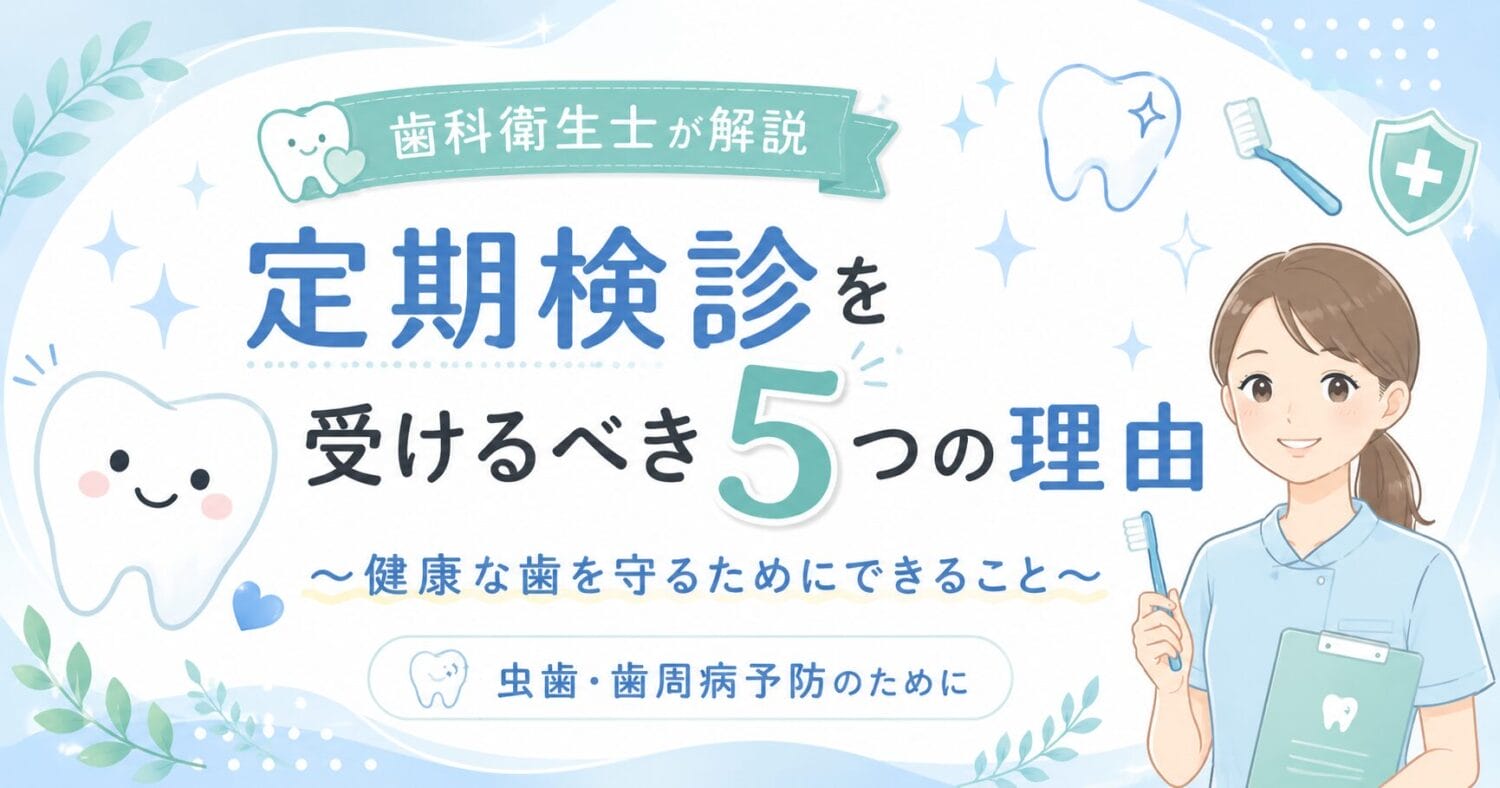 定期健診　メインテナンス　クリーニング　歯石取り　