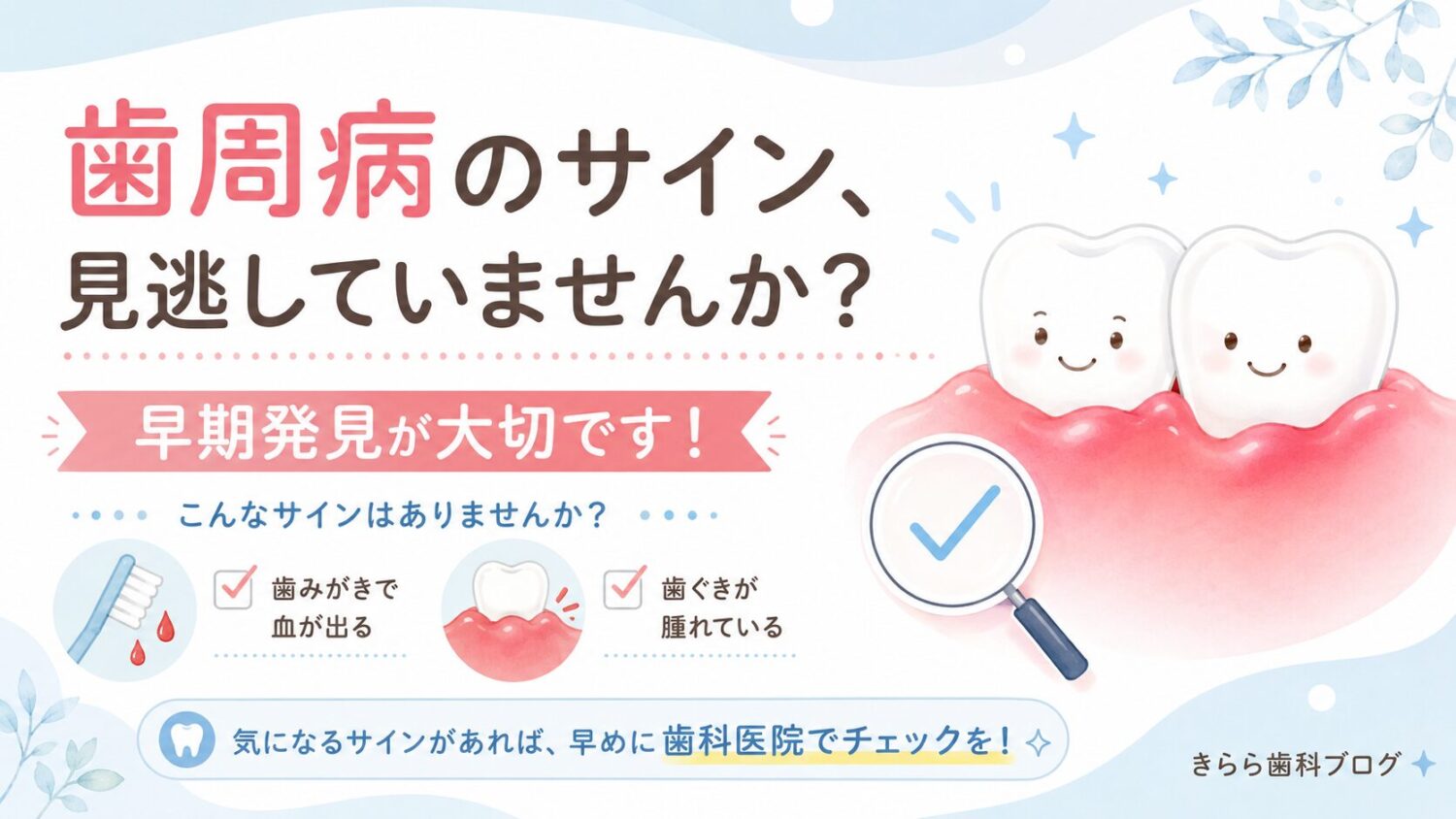 歯周病のサイン　早期発見　歯肉出血　歯肉腫脹