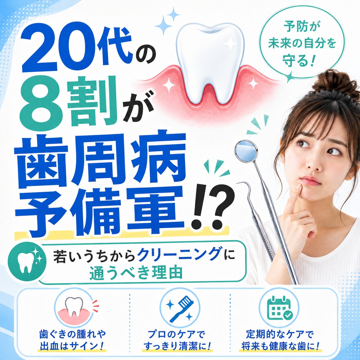 若年者　歯周病　クリーニング　定期健診
