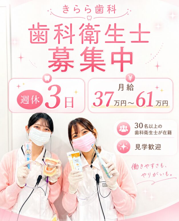 きらら歯科　歯科衛生士募集　週休３日　月給３７万円以上　見学　就活　