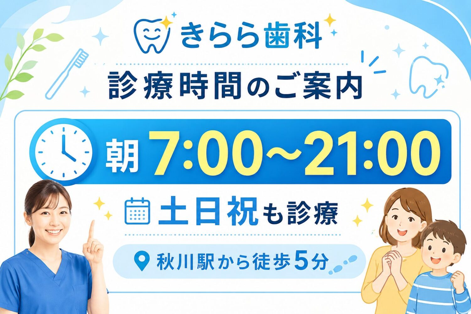 きらら歯科　診療時間　年中無休　ロング診療　営業時間