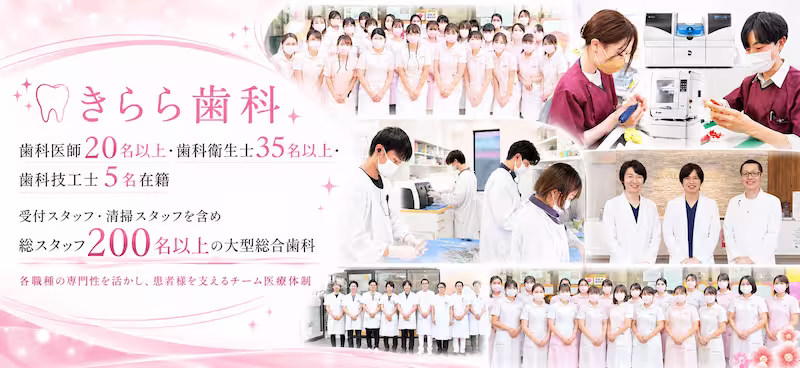 きらら歯科名以上の歯科医師在籍