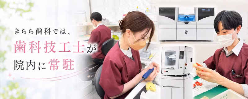 きらら歯科では院内技工士が常駐