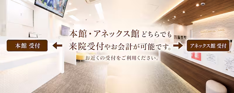 きらら歯科受付どちらでも