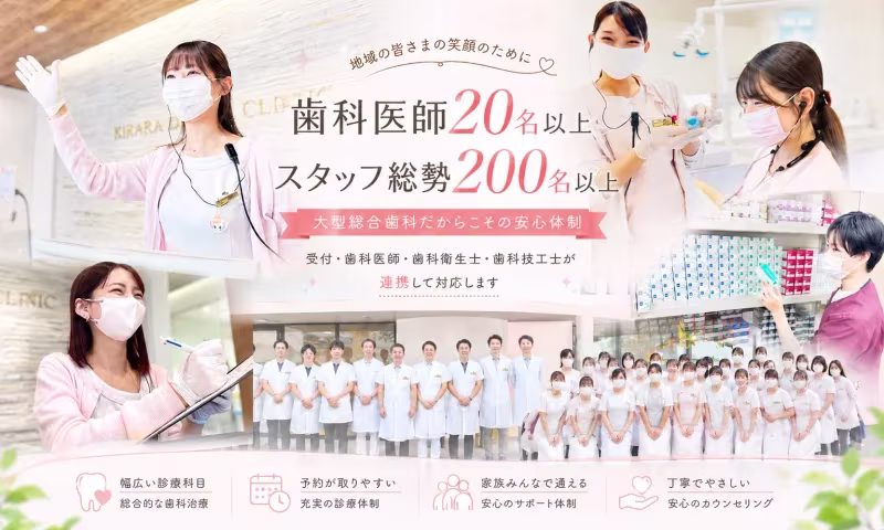 きらら歯科大型総合歯科
