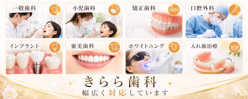 きらら歯科幅広い診療科目