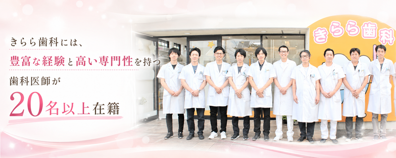 きらら歯科歯科医師20名以上