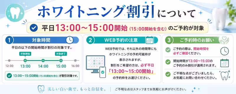 ホワイトニング割引時間について