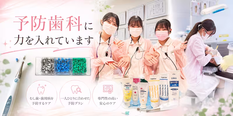 予防歯科に力を入れています