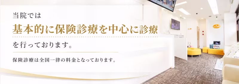保険診療は全国一律の料金