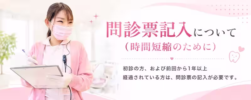問診票記入について