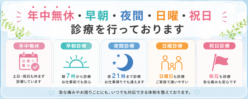 年中無休早朝夜間診療を行っております 2