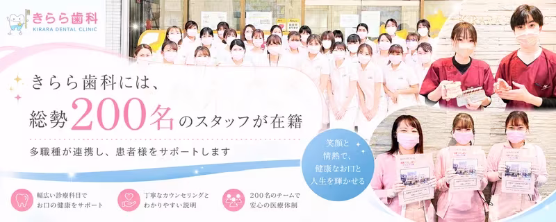 総勢名のスタッフきらら歯科