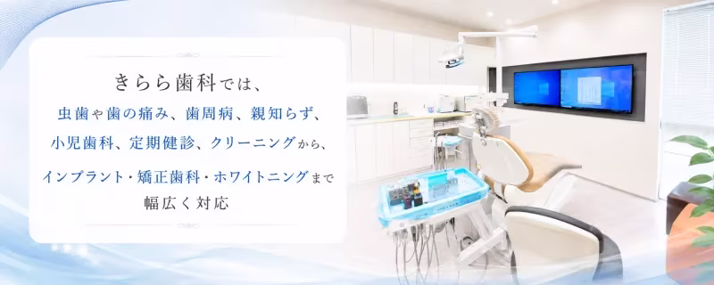 虫歯や歯の痛み歯周病親知らず小児歯科定期健診クリーニングからインプラント・矯正歯科・ホワイトニングまで幅広く対応