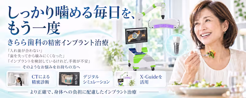 きらら歯科のインプラント治療