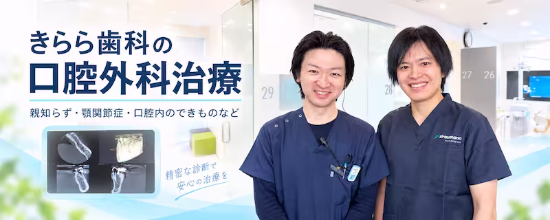 きらら歯科の口腔外科治療
