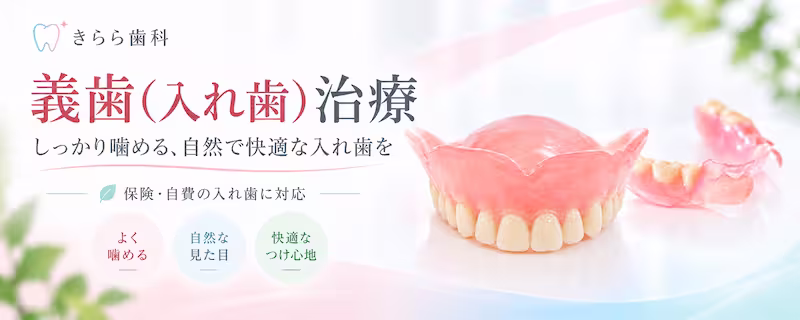 きらら歯科の義歯治療