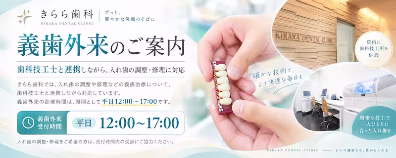 きらら歯科義歯外来時間