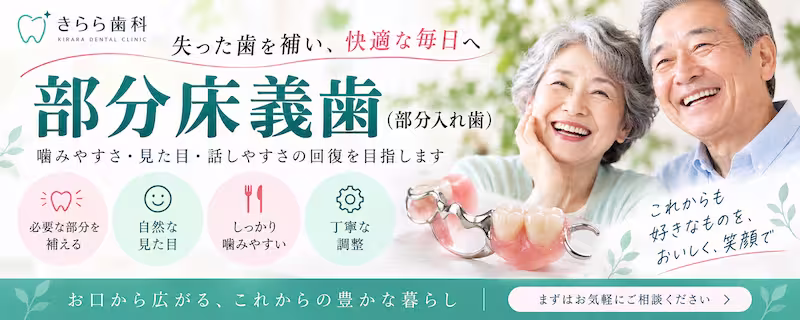 きらら歯科部分床義歯治療