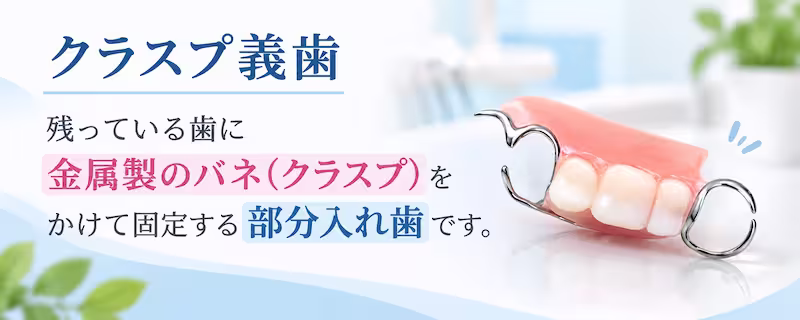 クラスプ義歯