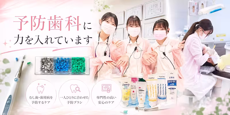 予防歯科に力を入れています