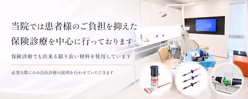 保険診療を中心に行い必要な際に自由診療の説明を行います