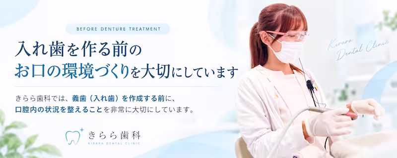 入れ歯を入れる前の環境づくり