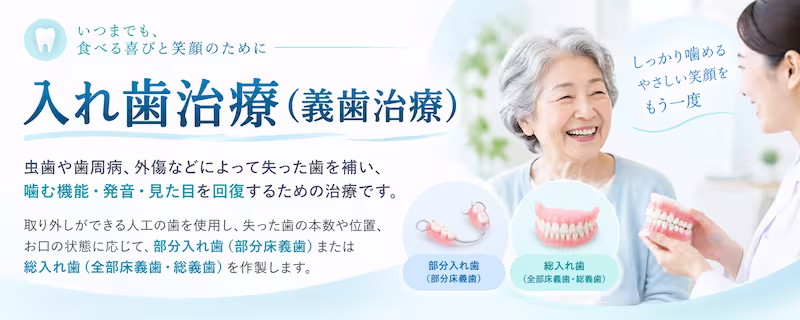 入れ歯治療とは
