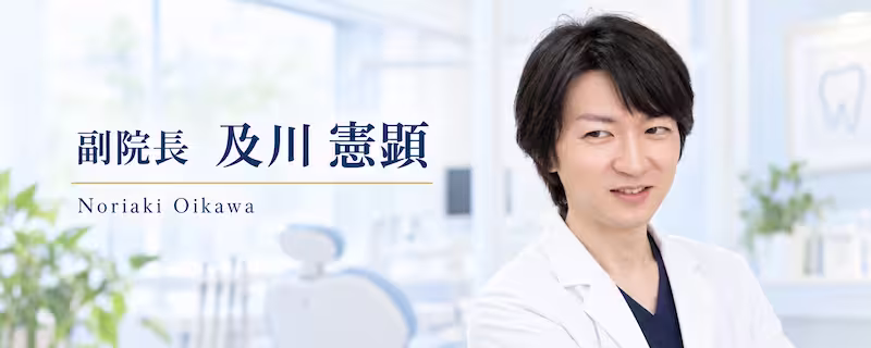 副院長及川憲顕