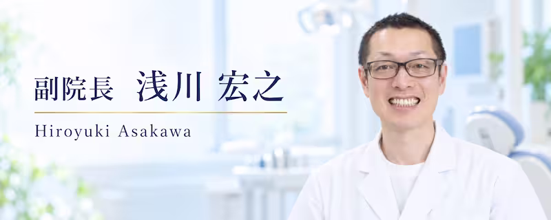副院長浅川宏之