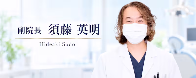 副院長須藤英明